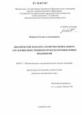 Мошкова, Татьяна Александровна. Динамические модели и алгоритмы оптимального управления инвестициями в проекты промышленных предприятий: дис. кандидат экономических наук: 08.00.13 - Математические и инструментальные методы экономики. Самара. 2012. 131 с.