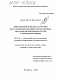 Бизяев, Михаил Николаевич. Динамические модели и алгоритмы восстановления динамически искаженных сигналов измерительных систем в скользящем режиме: дис. кандидат технических наук: 05.13.01 - Системный анализ, управление и обработка информации (по отраслям). Челябинск. 2004. 179 с.