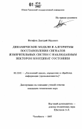 Иосифов, Дмитрий Юрьевич. Динамические модели и алгоритмы восстановления сигналов измерительных систем с наблюдаемым вектором координат состояния: дис. кандидат технических наук: 05.13.01 - Системный анализ, управление и обработка информации (по отраслям). Челябинск. 2007. 162 с.