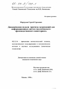 Марчуков, Сергей Сергеевич. Динамические модели прогноза загрязнений для информационных систем экологического производственного мониторинга: дис. кандидат технических наук: 05.13.16 - Применение вычислительной техники, математического моделирования и математических методов в научных исследованиях (по отраслям наук). Москва. 1998. 97 с.