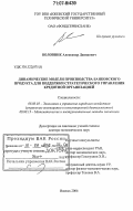 Воловник, Александр Давидович. Динамические модели производства банковского продукта для поддержки стратегического управления кредитной организацией: дис. доктор экономических наук: 08.00.05 - Экономика и управление народным хозяйством: теория управления экономическими системами; макроэкономика; экономика, организация и управление предприятиями, отраслями, комплексами; управление инновациями; региональная экономика; логистика; экономика труда. Ижевск. 2006. 381 с.