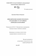 Лукманов, Наиль Флерович. Динамические модели рискового страхования со случайным периодом накопления: дис. кандидат физико-математических наук: 05.13.18 - Математическое моделирование, численные методы и комплексы программ. Уфа. 2007. 110 с.