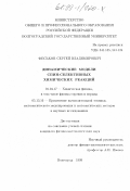 Феськов, Сергей Владимирович. Динамические модели спин-селективных химических реакций: дис. кандидат физико-математических наук: 01.04.17 - Химическая физика, в том числе физика горения и взрыва. Волгоград. 1999. 152 с.