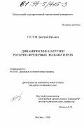 Густов, Дмитрий Юрьевич. Динамические нагрузки роторно-фрезерных экскаваторов: дис. кандидат технических наук: 05.05.04 - Дорожные, строительные и подъемно-транспортные машины. Москва. 1998. 201 с.