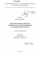 Катруха, Евгений Александрович. Динамические неустойчивости в кинетике роста и деполимеризации тубулиновых микротрубочек: дис. кандидат физико-математических наук: 03.00.02 - Биофизика. Москва. 2007. 132 с.