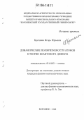 Кретинин, Игорь Юрьевич. Динамические поляризуемости атомов в теории квантового дефекта: дис. кандидат физико-математических наук: 01.04.05 - Оптика. Воронеж. 2005. 100 с.