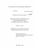 Акиндинова, Елена Владимировна. Динамические поляризуемости двухатомных молекул в теории квантового дефекта: дис. кандидат физико-математических наук: 01.04.05 - Оптика. Воронеж. 2009. 104 с.