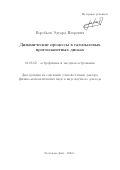 Воробьев Эдуард Игоревич. Динамические процессы в газопылевых протопланетных дисках: дис. доктор наук: 01.03.02 - Астрофизика, радиоастрономия. ФГБУН Институт астрономии Российской академии наук. 2022. 92 с.