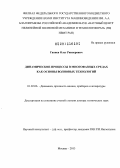 Ганиев, Олег Ривнерович. Динамические процессы в многофазных средах как основы волновых технологий: дис. кандидат наук: 01.02.06 - Динамика, прочность машин, приборов и аппаратуры. Москва. 2013. 232 с.