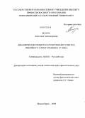 Белоус, Анастасия Александровна. Динамические процессы в родственных списках минейного Торжественника XV века: дис. кандидат филологических наук: 10.02.01 - Русский язык. Новосибирск. 2009. 287 с.