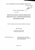 Лупехина, Ирина Владимировна. Динамические режимы движения вибрационной мобильной системы, оснащенной вращающимися внутренними массами: дис. кандидат технических наук: 01.02.06 - Динамика, прочность машин, приборов и аппаратуры. Курск. 2012. 165 с.