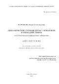 Булгакова Мария Александровна. Динамические сетевые игры с попарным взаимодействием: дис. кандидат наук: 00.00.00 - Другие cпециальности. ФГБОУ ВО «Санкт-Петербургский государственный университет». 2022. 211 с.