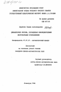 Ларичева, Галина Александровна. Динамические системы, порожденные квазиоднородными многозначными отображениями: дис. кандидат физико-математических наук: 01.01.01 - Математический анализ. Ленинград. 1983. 105 с.