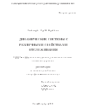 Тихомиров Сергей Борисович. Динамические системы с различными свойствами отслеживания: дис. доктор наук: 01.01.02 - Дифференциальные уравнения. ФГБУН Институт проблем передачи информации им. А. А. Харкевича Российской академии наук. 2016. 257 с.