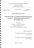 Мортеза Хаджи Махмуд Задех. Динамические состояния в конденсированных системах с аномалиями кинетических коэффициентов: дис. кандидат физико-математических наук: 01.04.07 - Физика конденсированного состояния. Москва. 2005. 110 с.