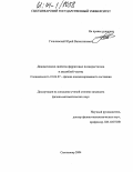 Гольчевский, Юрий Валентинович. Динамические свойства ферритовых поликристаллов и ансамблей частиц: дис. кандидат физико-математических наук: 01.04.07 - Физика конденсированного состояния. Сыктывкар. 2004. 128 с.