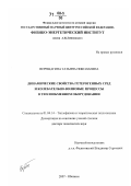 Верещагина, Татьяна Николаевна. Динамические свойства гетерогенных сред и колебательно-волновые процессы в теплообменном оборудовании: дис. доктор технических наук: 01.04.14 - Теплофизика и теоретическая теплотехника. Обнинск. 2007. 208 с.