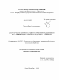 Чернов, Иван Александрович. Динамические свойства гидростатических подшипников металлорежущих станков и средства их коррекции: дис. кандидат технических наук: 05.02.07 - Автоматизация в машиностроении. Санкт-Петербург. 2010. 125 с.