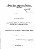 Беляев, Андрей Николаевич. Динамические свойства и устойчивость транзитных электропередач и автономных энергосистем с новым управляемым силовым оборудованием: дис. доктор технических наук: 05.14.02 - Электростанции и электроэнергетические системы. Санкт-Петербург. 2011. 276 с.