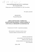 Джакели, Георгий Важаевич. Динамические свойства коррелированных электронов в системах низкой размерности: дис. кандидат физико-математических наук: 01.04.02 - Теоретическая физика. Дубна. 1998. 108 с.