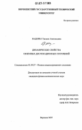 Надеина, Татьяна Анатольевна. Динамические свойства объемных дислокационных скоплений: дис. кандидат физико-математических наук: 01.04.07 - Физика конденсированного состояния. Воронеж. 2007. 150 с.