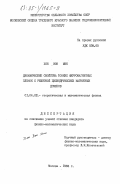 Хон, Зон Мин. Динамические свойства тонких ферромагнитных пленок с решеткой цилиндрических магнитных доменов: дис. доктор физико-математических наук: 01.04.02 - Теоретическая физика. Москва. 1984. 105 с.