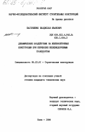 Пастушенко, Владислав Иванович. Динамические воздействия на железобетонные конструкции при перевозке железнодорожным транспортом: дис. кандидат технических наук: 05.23.01 - Строительные конструкции, здания и сооружения. Киев. 1984. 215 с.