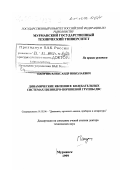 Папуша, Александр Николаевич. Динамические явления в колебательных системах цилиндро-поршневой группы ДВС: дис. доктор технических наук: 01.02.06 - Динамика, прочность машин, приборов и аппаратуры. Мурманск. 1999. 170 с.