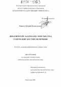 Борисов, Дмитрий Владиславович. Динамические задачи для слоистых сред, содержащих жесткие включения: дис. кандидат физико-математических наук: 01.02.04 - Механика деформируемого твердого тела. Краснодар. 2005. 151 с.