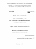 Еремин, Артем Александрович. Динамические задачи для слоистых упругих волноводов с неоднородностями: дис. кандидат физико-математических наук: 01.02.04 - Механика деформируемого твердого тела. Краснодар. 2011. 130 с.