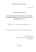 Пучкин Максим Валентинович. Динамические задачи мониторинга и управления устойчивым развитием региональных эколого-экономических организационных систем: дис. кандидат наук: 00.00.00 - Другие cпециальности. ФГАОУ ВО «Южный федеральный университет». 2024. 144 с.