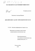 Кирютенко, Александр Юрьевич. Динамические задачи термоэлектроупругости: дис. кандидат физико-математических наук: 01.02.04 - Механика деформируемого твердого тела. Ростов-на-Дону. 1999. 140 с.