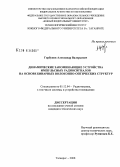 Горбунов, Александр Валерьевич. Динамические запоминающие устройства импульсных радиосигналов на основе бинарных волоконно-оптических структур: дис. кандидат технических наук: 05.12.04 - Радиотехника, в том числе системы и устройства телевидения. Таганрог. 2008. 188 с.