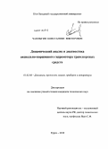 Чаплыгин, Константин Викторович. Динамический анализ и диагностика аксиально-поршневого гидромотора транспортных средств: дис. кандидат технических наук: 01.02.06 - Динамика, прочность машин, приборов и аппаратуры. Курск. 2010. 152 с.