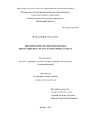 Поляков Юрий Анатольевич. Динамический анализ комплексных виброзащитных систем транспортных средств: дис. доктор наук: 01.02.06 - Динамика, прочность машин, приборов и аппаратуры. ФГБУН Институт машиноведения им. А.А. Благонравова Российской академии наук. 2020. 478 с.