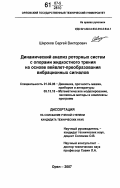 Широков, Сергей Викторович. Динамический анализ роторных систем с опорами жидкостного трения на основе вейвлет-преобразования вибрационных сигналов: дис. кандидат технических наук: 01.02.06 - Динамика, прочность машин, приборов и аппаратуры. Орел. 2007. 192 с.