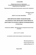 Домуть, Наталья Ивановна. Динамический бизнес-моделирование механизмов стимулирования эффективности деятельности в корпоративных промышленных структурах: дис. кандидат экономических наук: 08.00.13 - Математические и инструментальные методы экономики. Воронеж. 2006. 150 с.