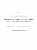 Локтев, Алексей Алексеевич. Динамический контакт ударника и тонких тел с учетом волновых процессов: дис. доктор физико-математических наук: 01.02.04 - Механика деформируемого твердого тела. Москва. 2010. 271 с.