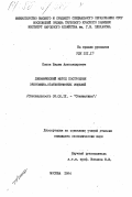 Попов, Вадим Александрович. Динамический метод построения экономико-статистических моделей: дис. кандидат экономических наук: 08.00.11 - Статистика. Москва. 1984. 138 с.