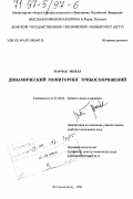 Марчак, Михал. Динамический мониторинг трибосопряжений: дис. доктор технических наук: 05.02.04 - Трение и износ в машинах. Ростов-на-Дону. 1996. 466 с.