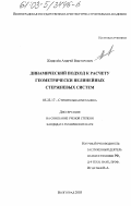 Жиделёв, Андрей Викторович. Динамический подход к расчету геометрически нелинейных стержневых систем: дис. кандидат технических наук: 05.23.17 - Строительная механика. Волгоград. 2003. 102 с.