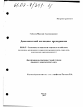 Соболев, Николай Александрович. Динамический потенциал предприятия: дис. кандидат экономических наук: 08.00.05 - Экономика и управление народным хозяйством: теория управления экономическими системами; макроэкономика; экономика, организация и управление предприятиями, отраслями, комплексами; управление инновациями; региональная экономика; логистика; экономика труда. Москва. 2001. 133 с.