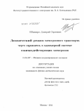 Шапиро, Дмитрий Сергеевич. Динамический режим электронного транспорта через примесь в одномерной системе взаимодействующих электронов: дис. кандидат физико-математических наук: 01.04.07 - Физика конденсированного состояния. Москва. 2011. 67 с.