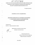 Рыбникова, Елена Владимировна. Динамический синтез кулачковых механизмов с учетом контактного взаимодействия элементов высшей пары: дис. кандидат технических наук: 05.02.18 - Теория механизмов и машин. Омск. 2005. 165 с.