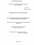 Подниколенко, Анатолий Владимирович. Динамический упругий контакт в соединениях с натягом в пределах трения покоя: дис. кандидат технических наук: 01.02.06 - Динамика, прочность машин, приборов и аппаратуры. Барнаул. 2004. 160 с.