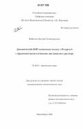 Майничев, Дмитрий Александрович. Динамический ЯМР комплексов молекул 18-краун-6 с парамагнитными катионами лантаноидов в растворе: дис. кандидат физико-математических наук: 02.00.04 - Физическая химия. Новосибирск. 2006. 142 с.