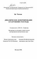 Ци Чэнчжи. Динамическое деформирование и разрушение геосреды: дис. доктор физико-математических наук: 25.00.10 - Геофизика, геофизические методы поисков полезных ископаемых. Москва. 2006. 281 с.