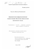 Хаустов, Виктор Михайлович. Динамическое формоизменение тонкостенной оболочки импульсами магнитного поля: дис. кандидат технических наук: 01.02.06 - Динамика, прочность машин, приборов и аппаратуры. Омск. 2000. 124 с.