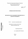 Уфимцева, Виктория Юрьевна. Динамическое исследование тромбоцитопоэза у доноров тромбоцитов: дис. кандидат медицинских наук: 14.01.21 - Гематология и переливание крови. Москва. 2012. 114 с.