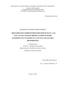 Жаркова, Валентина Викторовна. Динамическое концентрирование ионов Mn(II), Co(II), Ni(II), Cu(II) на сильносшитых карбоксильных катионитах и создание тест-систем для анализа питьевых вод: дис. кандидат наук: 02.00.02 - Аналитическая химия. Томск. 2016. 122 с.